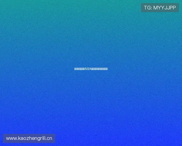 教你全方位掌握NBA直播观看方法和技巧指南